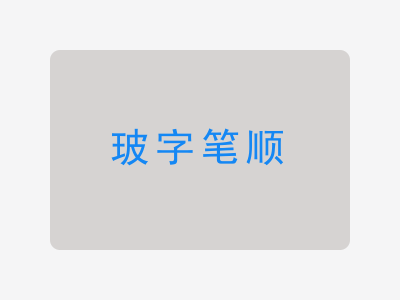 玻字笔顺