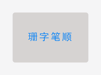 珊字笔顺