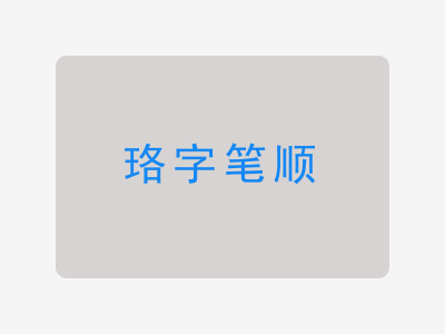 珞字笔顺