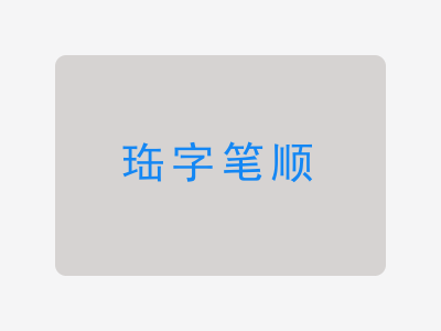 珤字笔顺