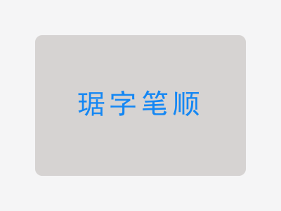 琚字笔顺