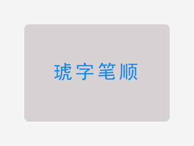 琥字笔顺