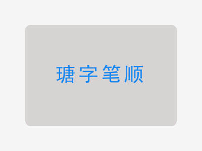 瑭字笔顺