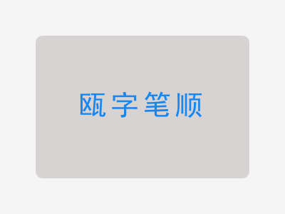 瓯字笔顺