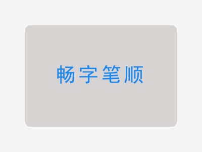 畅字笔顺