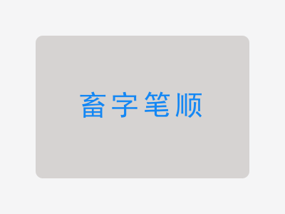 畜字笔顺