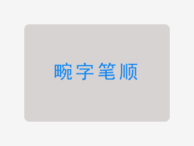 畹字笔顺