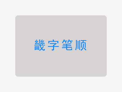 畿字笔顺