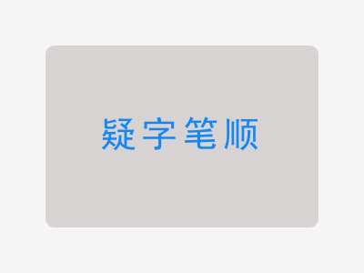 疑字笔顺