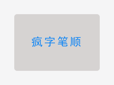 疯字笔顺