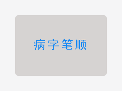 病字笔顺