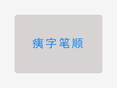 痍字笔顺