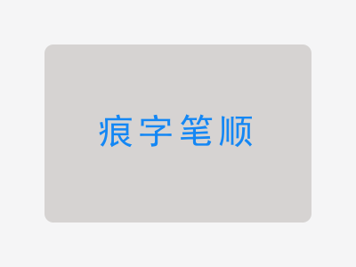 痕字笔顺