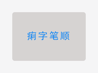 痢字笔顺