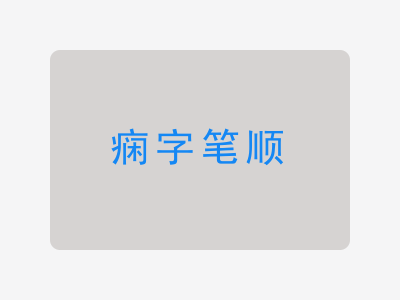 痫字笔顺