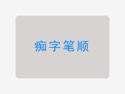 痴字笔顺