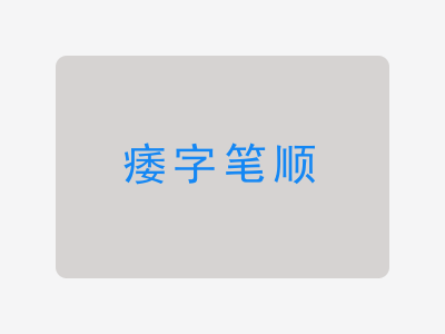 痿字笔顺