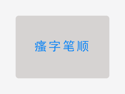 瘙字笔顺