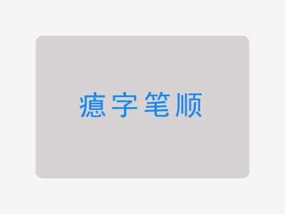 瘜字笔顺