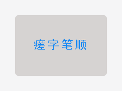 瘥字笔顺