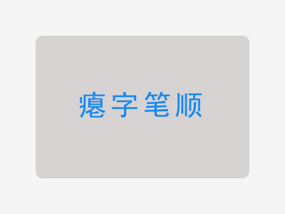 瘪字笔顺