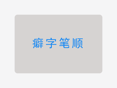 癖字笔顺