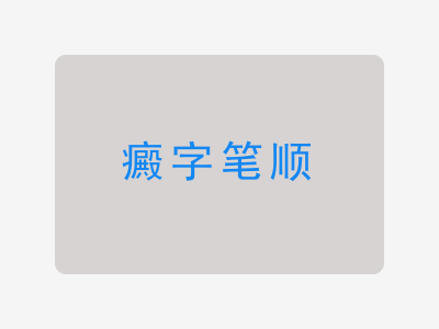 癜字笔顺