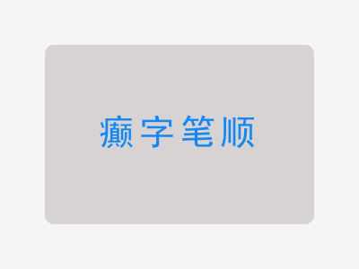 癫字笔顺