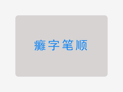 癱字笔顺