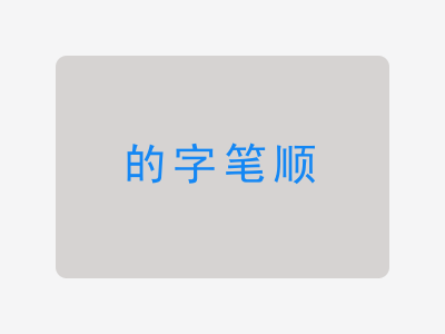 的字笔顺