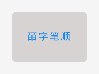 皕字笔顺