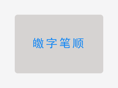 皦字笔顺
