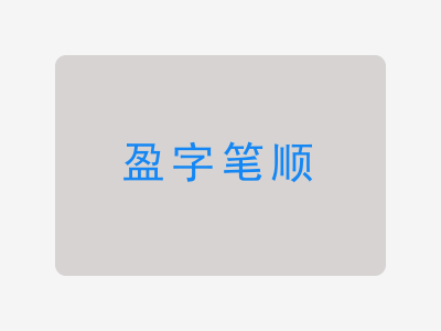 盈字笔顺