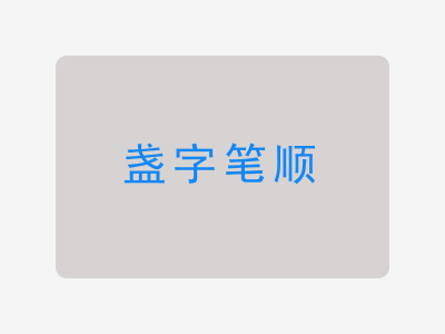 盏字笔顺