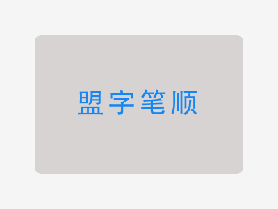 盟字笔顺