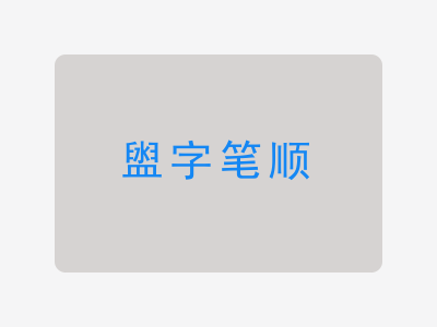 盥字笔顺
