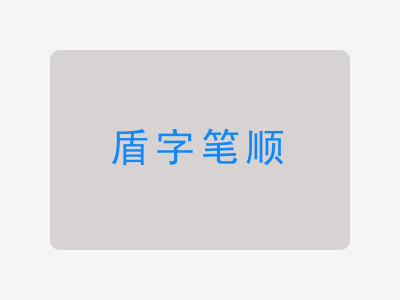 盾字笔顺
