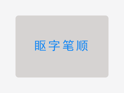 眍字笔顺