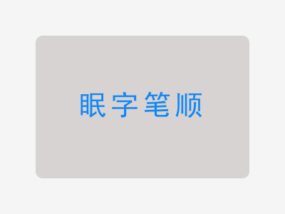 眠字笔顺