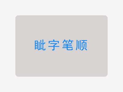 眦字笔顺