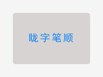 眬字笔顺