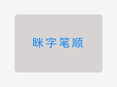 眯字笔顺