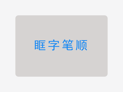 眶字笔顺