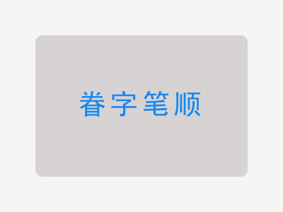 眷字笔顺