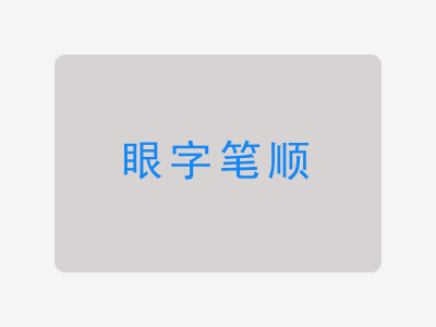 眼字笔顺