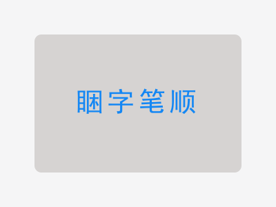 睏字笔顺