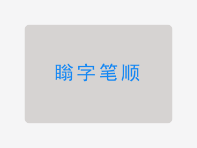 瞈字笔顺