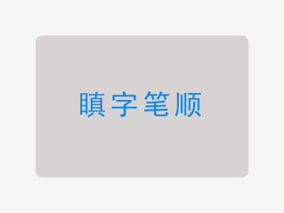 瞋字笔顺