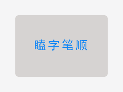 瞌字笔顺