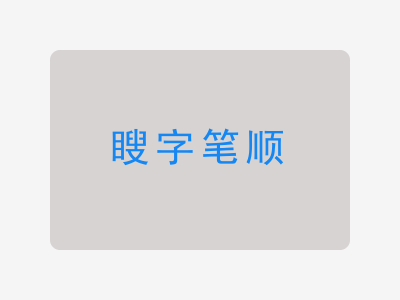 瞍字笔顺